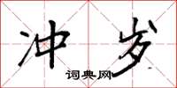 袁强冲岁楷书怎么写