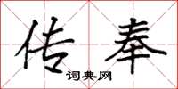 袁强传奉楷书怎么写