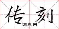 袁强传刻楷书怎么写