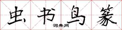 袁强虫书鸟篆楷书怎么写