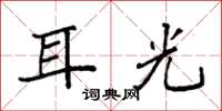 袁强耳光楷书怎么写