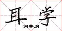 袁强耳学楷书怎么写