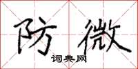 袁强防微楷书怎么写