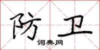 袁强防卫楷书怎么写