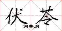 袁强伏苓楷书怎么写