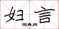 袁强妇言楷书怎么写