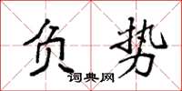 袁强负势楷书怎么写