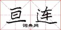 袁强亘连楷书怎么写