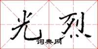 袁强光烈楷书怎么写