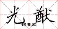 袁强光猷楷书怎么写