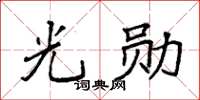 袁强光勋楷书怎么写