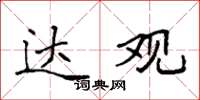 袁强达观楷书怎么写