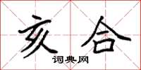 袁强亥合楷书怎么写