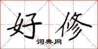 袁强好修楷书怎么写