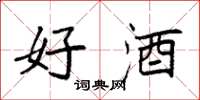 袁强好酒楷书怎么写
