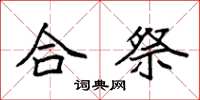 袁强合祭楷书怎么写