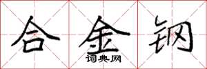 袁强合金钢楷书怎么写