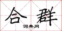 袁强合群楷书怎么写