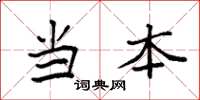 袁强当本楷书怎么写