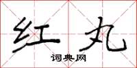 袁强红丸楷书怎么写