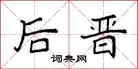 袁强后晋楷书怎么写