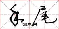 王冬龄手尾草书怎么写