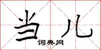袁强当儿楷书怎么写