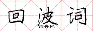 袁强回波词楷书怎么写