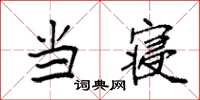 袁强当寝楷书怎么写
