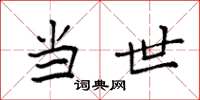 袁强当世楷书怎么写