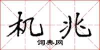 袁强机兆楷书怎么写