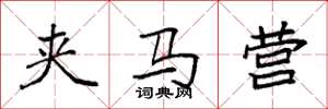 袁强夹马营楷书怎么写