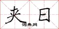 袁强夹日楷书怎么写