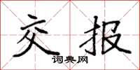 袁强交报楷书怎么写