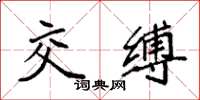 袁强交缚楷书怎么写