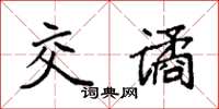 袁强交谲楷书怎么写