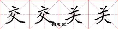 袁强交交关关楷书怎么写