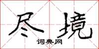 袁强尽境楷书怎么写