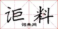 袁强讵料楷书怎么写