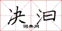 袁强决汩楷书怎么写