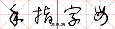 王冬龄手指字母草书怎么写