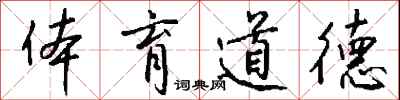 钱沛云体育道德行书怎么写