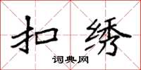 袁强扣绣楷书怎么写
