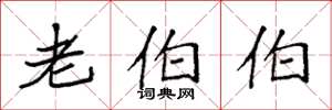 袁强老伯伯楷书怎么写