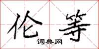 袁强伦等楷书怎么写
