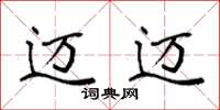 袁强迈迈楷书怎么写