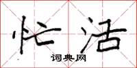 袁强忙活楷书怎么写