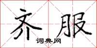 袁强齐服楷书怎么写