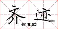 袁强齐迹楷书怎么写