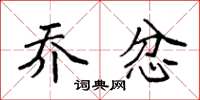 袁强乔忿楷书怎么写